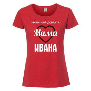 Тениска с надпис - Имам най-добрата мама