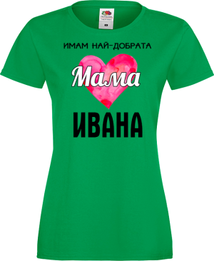 Тениска с надпис - Имам най-добрата мама