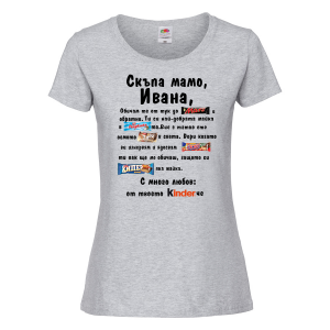 Тениска с надпис  - Скъпа мамо