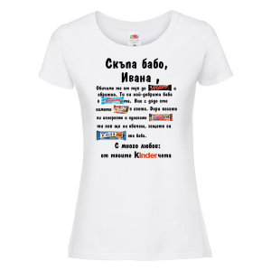 Тениска с надпис  - Скъпа бабо