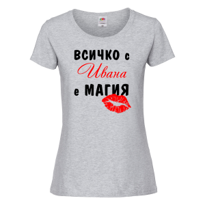 Тениска с надпис - Всичко с Ивана е магия 