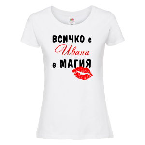 Тениска с надпис - Всичко с Ивана е магия 
