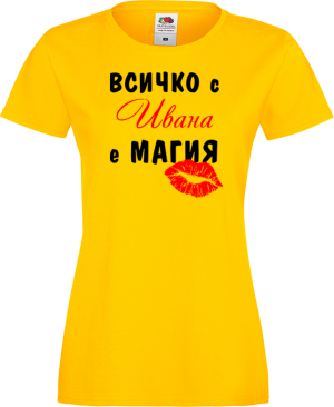 Тениска с надпис - Всичко с Ивана е магия 