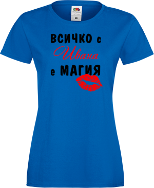 Тениска с надпис - Всичко с Ивана е магия 