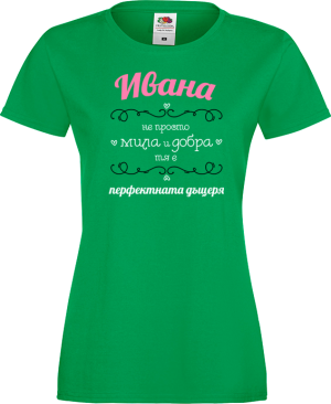 Тениска с надпис - Ивана - не просто мила и добра