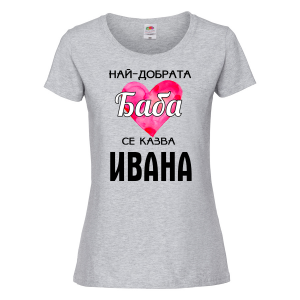 Тениска с надпис - Най-добрата баба