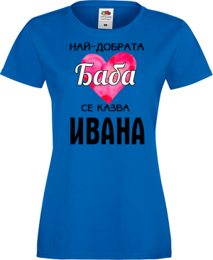 Тениска с надпис - Най-добрата баба