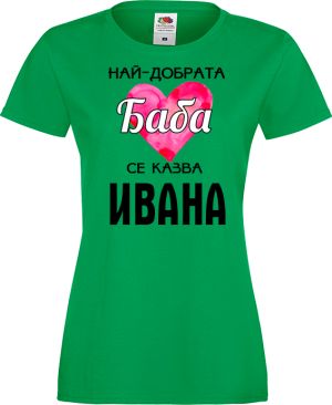 Тениска с надпис - Най-добрата баба