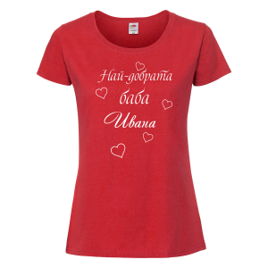 Тениска с надпис - Най-добрата баба Ивана