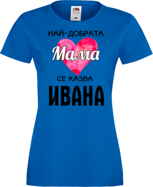 Тениска с надпис - Най-добрата мама