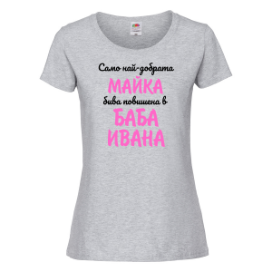 Тениска с надпис - Повишена в баба