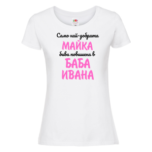 Тениска с надпис - Повишена в баба