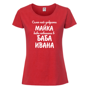 Тениска с надпис - Повишена в баба