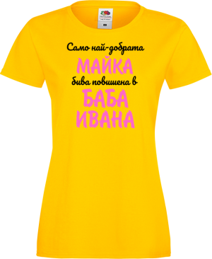Тениска с надпис - Повишена в баба