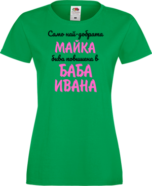 Тениска с надпис - Повишена в баба