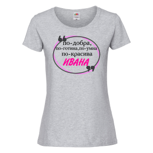 Тениска с надпис - По-готина, по-умна