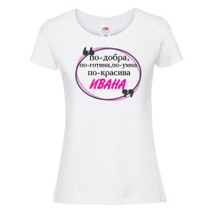 Тениска с надпис - По-готина, по-умна