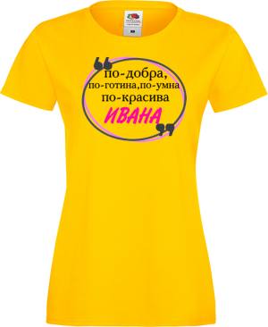 Тениска с надпис - По-готина, по-умна