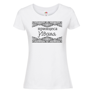 Тениска с надпис - Принцеса Ивана