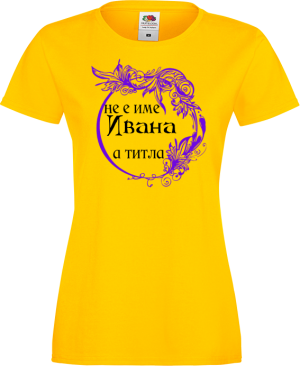 Тениска с надпис - Не е име Ивана, а титла