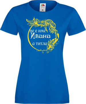 Тениска с надпис - Не е име Ивана, а титла