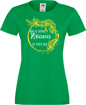 Тениска с надпис - Не е име Ивана, а титла