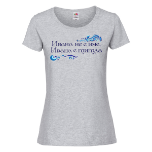 Тениска с надпис - Ивана е титла