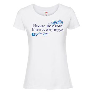Тениска с надпис - Ивана е титла