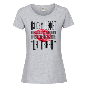 Тениска с надпис - Аз съм шефът