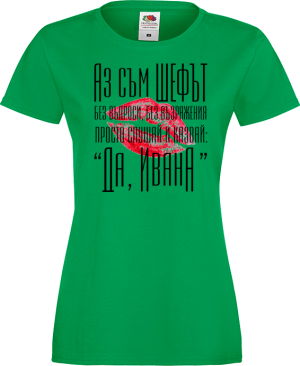 Тениска с надпис - Аз съм шефът