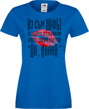 Тениска с надпис - Аз съм шефът