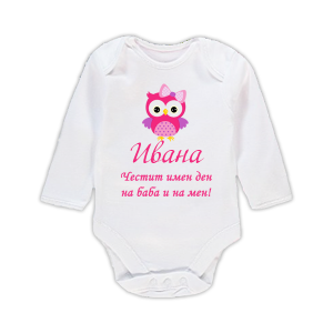 Бебешко боди с надпис - Честит имен ден на баба и на мен