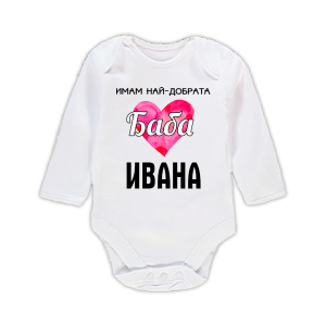 Бебешко боди с надпис - Имам най-добрата баба