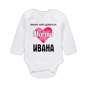 Бебешко боди с надпис - Имам най-добрата мама