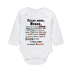 Бебешко боди с надпис - Скъпа мамо