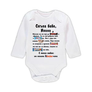 Бебешко боди с надпис - Скъпа бабо