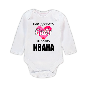 Бебешко боди с надпис - Най-добрата баба