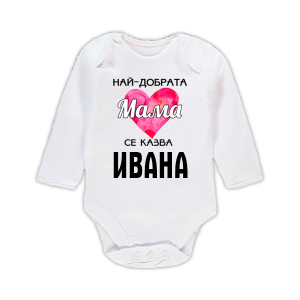 Бебешко боди с надпис - Най-добрата мама