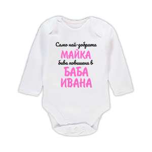 Бебешко боди с надпис - Повишена в баба