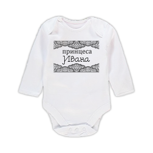Бебешко боди с надпис - Принцеса Ивана