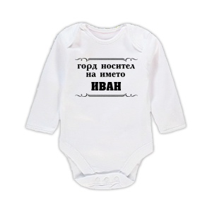 Бебешко боди с надпис - Горд носител на името Иван