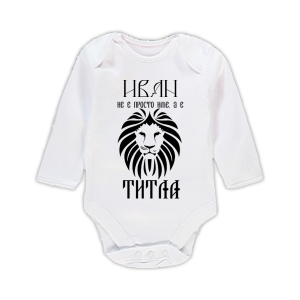 Бебешко боди с надпис - Иван е титла