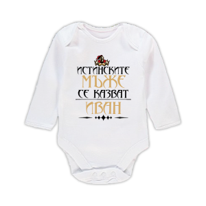 Бебешко боди с надпис - Истинските мъже се казват Иван