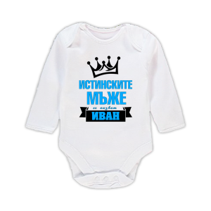 Бебешко боди с надпис - Иван - истински мъж