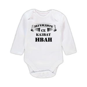 Бебешко боди с надпис - Легендите се казват Иван