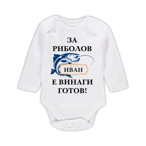 Бебешко боди с надпис - За риболов е винаги готов