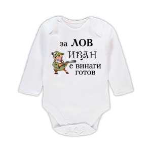 Бебешко боди с надпис - За лов винаги готов