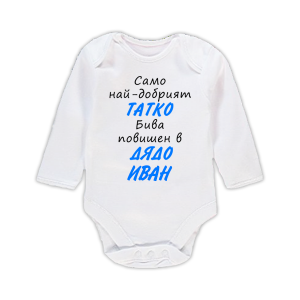 Бебешко боди с надпис - Повишен в дядо