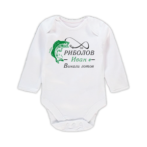 Бебешко боди с надпис - За лов и риболов винаги готов