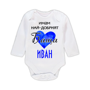 Бебешко боди с надпис - Имам най-добрият баща